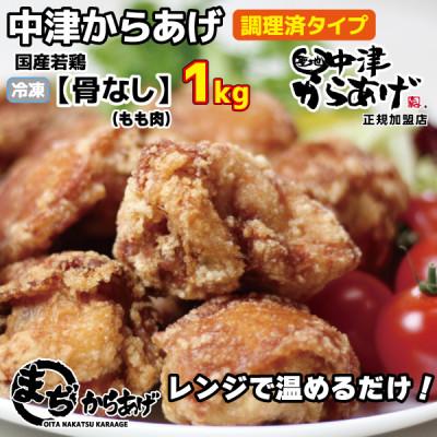 ふるさと納税 中津市 [中津からあげ](調理済)骨なしもも肉 1kg(約24個)