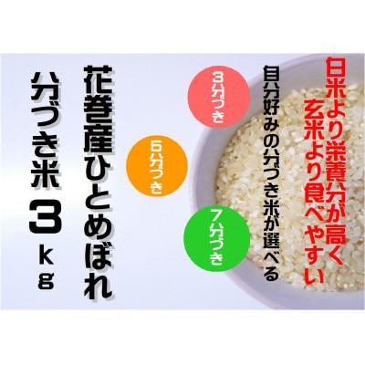 ふるさと納税 花巻市 [令和5年産]分づきが選べる 岩手県産ひとめぼれ3kg 7分づき