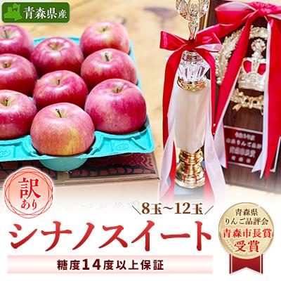 ふるさと納税 青森市 「シナノスイート」3kg・訳あり家庭用りんご[冷蔵:スマートフレッシュ加工]