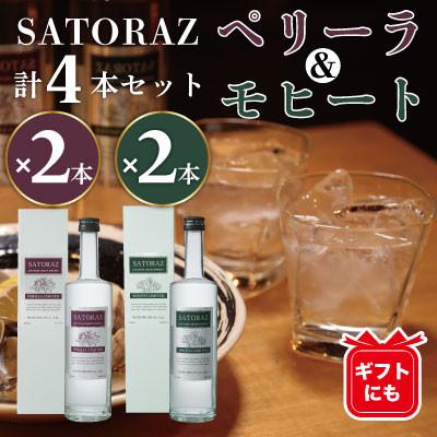 ふるさと納税 日置市 SATORAZペリーラ 500ml×2本とSATORAZモヒート 500ml×2本 計4本セット箱入