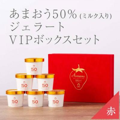 ふるさと納税 大川市 武下さんちの完熟あまおう50%ミルクジェラート 6