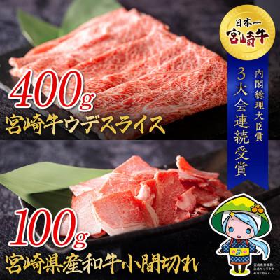 ふるさと納税 美郷町 宮崎牛 ウデスライス&amp;宮崎県産和牛小間切れ 合計500g(美郷町)