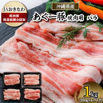 ふるさと納税 嘉手納町 あぐー豚 焼肉用バラ肉1kg(250g×4パック)JAおきなわ銘柄豚推進協議会