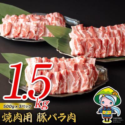 ふるさと納税 美郷町 宮崎県産豚バラ 焼肉用 1.5kg(500g×3パック)(美郷町)