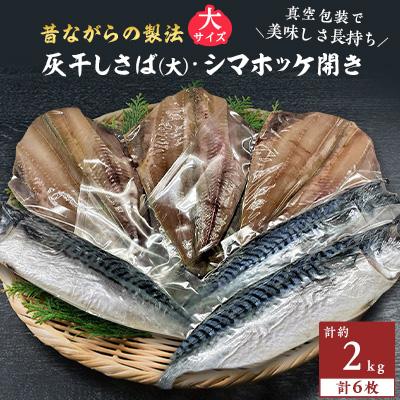 ふるさと納税 勝浦市 勝浦松田商店の灰干しさば(ノルウェー産)Lサイズ3枚 灰干しシマホッケ開き3枚 真空6枚セット