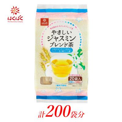 ふるさと納税 南アルプス市 はくばく やさしいジャスミンブレンド茶 ティーバッグ 200袋(20袋入×10個)