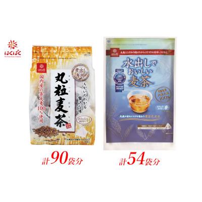 ふるさと納税 南アルプス市 はくばく 麦茶2種セット ティーバッグ 計144袋