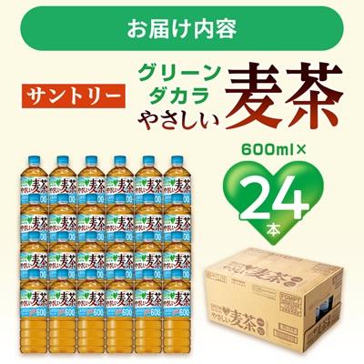 ふるさと納税 城陽市 サントリーやさしい麦茶600ml&times;24本 ペットボトル カフェインゼロ 子どもとのお出かけに安心