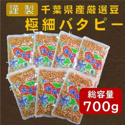 ふるさと納税 大網白里市 千葉県産落花生「謹製 極細バタピー」7袋セット(総容量700g[100g×7袋])