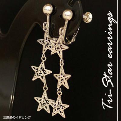 ふるさと納税 阿智村 3連星のシルバーイヤリング