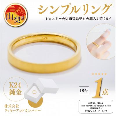 ふるさと納税 山梨県 K24 純金シンプルリング18号 20-4463(1点)