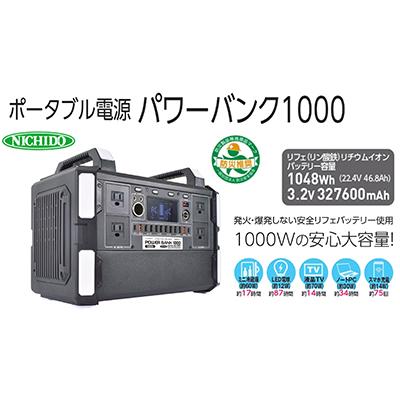 ふるさと納税 寝屋川市 ポータブル電源パワーバンク1000w : さとふる