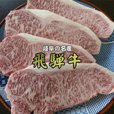 市販 さとふるふるさと納税 垂井町 A5等級飛騨牛 サーロインステーキ