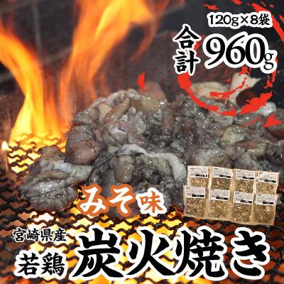 ふるさと納税 宮崎市 本場宮崎・名店「宮崎肉魚青木」宮崎県産若鶏炭火焼き[みそ]冷凍パック 120g×8袋(960g)