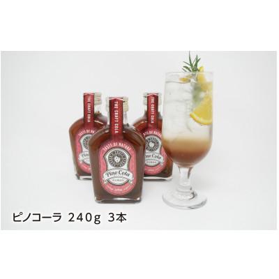 ふるさと納税 和泉市 ピノコーラ3本セット 化学調味料や保存料は不使用の無添加で国産クラフトコーラシロップ