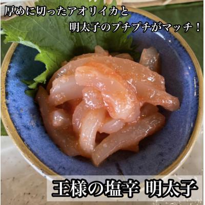 ふるさと納税 小田原市 王様の塩辛 明太子味 小パック 珍味!あおりいか使用[いかの塩辛][神奈川県小田原市早川]