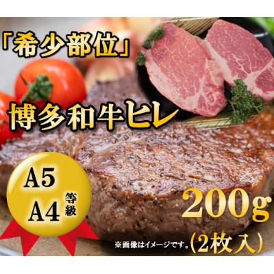 ふるさと納税 朝倉市 博多和牛ヒレステーキ 200g(2枚入)A5A4等級使用(朝倉市)