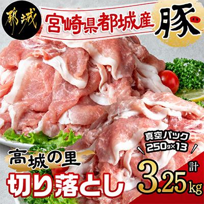 ふるさと納税 都城市 都城産豚「高城の里」切落とし 小分け真空パックで3.25kg!