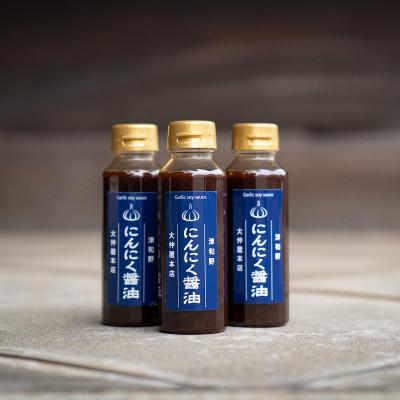 ふるさと納税 津和野町 醤油とにんにくだけで作った「にんにく醤油」(200ml)3本セットの画像