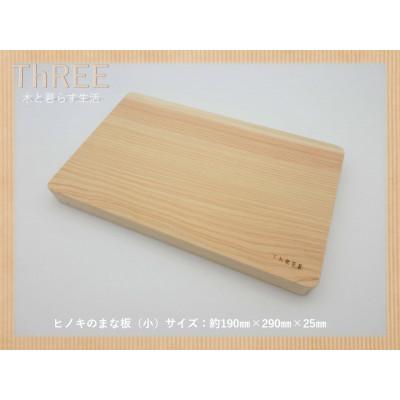 ふるさと納税 那賀町 那賀ヒノキのまな板　一枚板(小)