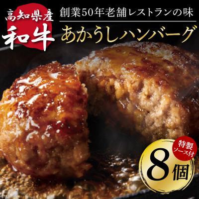 ふるさと納税 芸西村 土佐和牛あかうしハンバーグ130g×8ケ+デミソース2袋、トマトソース2袋