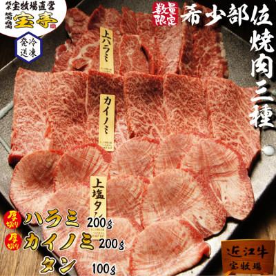 ふるさと納税 高島市 [宝牧場]近江牛希少部位焼肉三種盛り (タン、ハラミ、カイノミ)