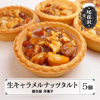 ふるさと納税 尾花沢市 銀山温泉 生キャラメルナッツタルト(5個入り)