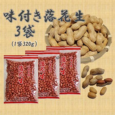 ふるさと納税 白子町 3g 3袋 味付き落花生 白子町産 年間定番