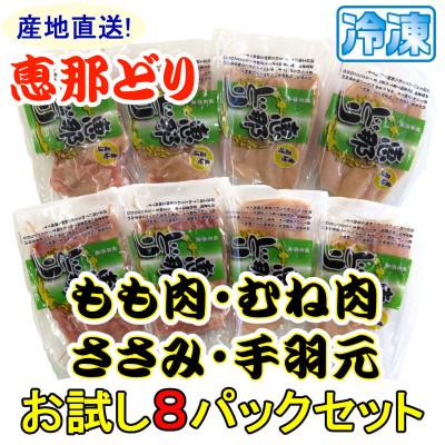 ふるさと納税 中津川市 恵那どり お試し4種8パックセット(冷凍)