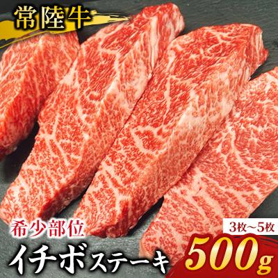 ふるさと納税 牛久市 [希少部位]常陸牛イチボステーキ 500g