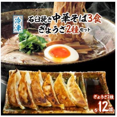 ふるさと納税 富良野市 冷凍・石臼挽き中華そば3食、ぎょうざ2種セット