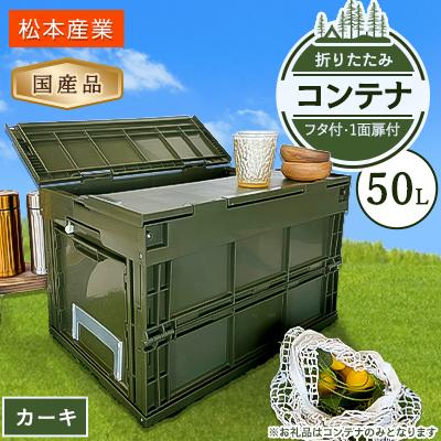ふるさと納税 潮来市 松本産業 折りたたみコンテナ 50Lカーキ フタ付き 1面扉付 収納 (CWGF50G)