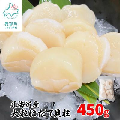 偉大な ふるさと納税 鹿部町 丸鮮道場水産 大粒ほたて貝柱 450g Mc110