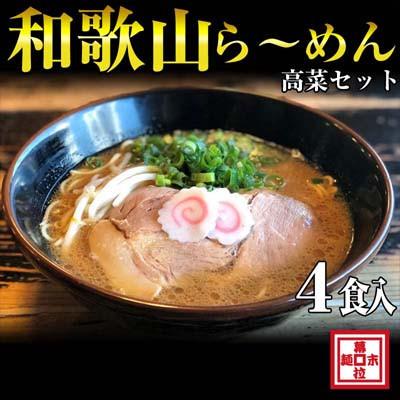 ふるさと納税 御坊市 和歌山ラーメン4人前・高菜セット(冷凍)