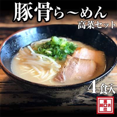 ふるさと納税 御坊市 豚骨ラーメン4人前・高菜セット(冷凍ラーメン)