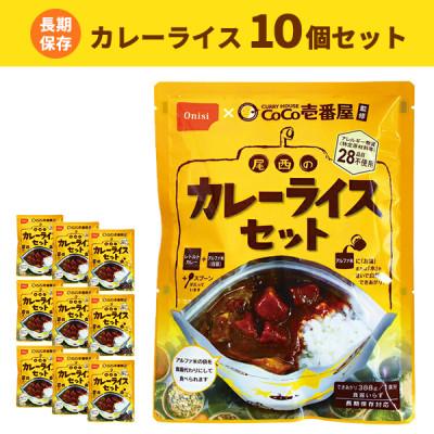 ふるさと納税 江南市 Coco壱番屋監修 尾西のカレーライスセット 10食セット