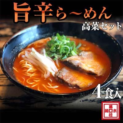 ふるさと納税 御坊市 旨辛豚骨ラーメン4人前・高菜セット(冷凍ラーメン)