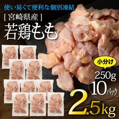 ふるさと納税 綾町 宮崎県産若鶏もも肉カット 使い易くて便利な個別冷凍加工 250g×10P(綾町)