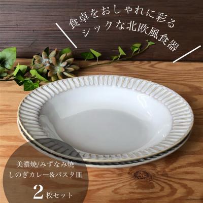 ふるさと納税 瑞浪市 [美濃焼/みずなみ焼]シックな北欧風食器 しのぎカレー&amp;パスタ皿2枚セット(窯変ホワイト)山喜製陶