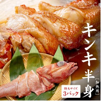 ふるさと納税 いわき市 キンキ 半身 切り身 3パック 高級キンキ大サイズ厳選!煮付けや焼物、お鍋に