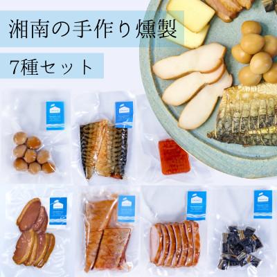 3000円 正規品販売 ふるさと納税 藤沢市 湘南の手作り燻製7種セット
