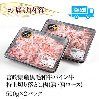 ふるさと納税 宮崎市 宮崎県産黒毛和牛　パイン牛肩・肩ロース切り落とし肉1kg(500g×2)｜y-sf｜04