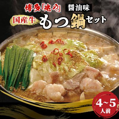 ふるさと納税 粕屋町 [もつ処兆や]国産牛もつ鍋セット4〜5人前(醤油味) (粕屋町)