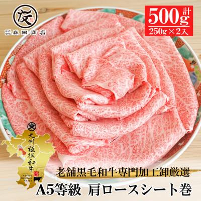 ふるさと納税 松原市 九州特選黒毛和牛A5等級 霜降り肩ロース500g すき焼き用 シート巻 森田商店 大阪松原