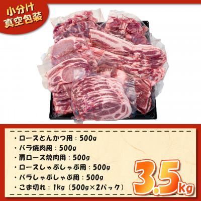 ふるさと納税 下妻市 [下妻工場直送]国産豚肉バラエティ6種セット3.5kg｜y-sf｜02