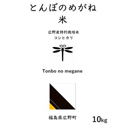 ふるさと納税 広野町 令和5年産 特別栽培コシヒカリ 精米10kg(広野町産)