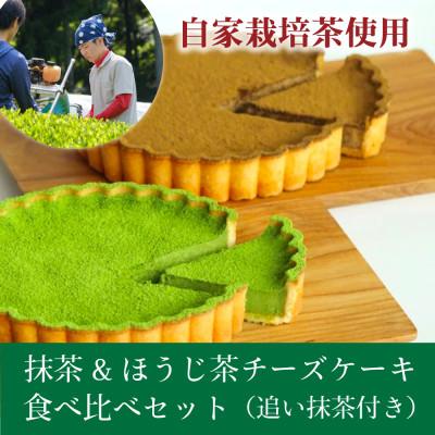 ふるさと納税 和束町 和束産自家栽培茶の濃厚抹茶&amp;ほうじ茶チーズケーキ食べ比べセット[ギフト好適]