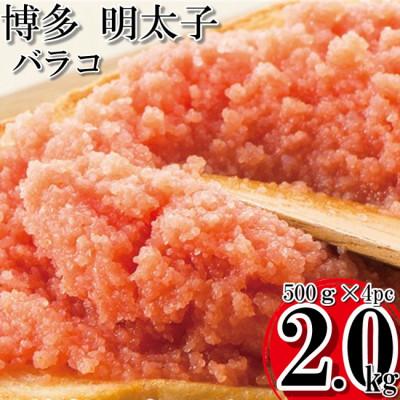 受注生産品 ふるさと納税 大任町 辛子明太子 バラコ 2kg