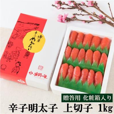 ふるさと納税 川崎町 辛子明太子 上切子 1kg(G-5)(川崎町)