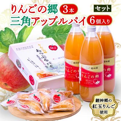 ふるさと納税 十和田市 りんごの郷3本・三角アップルパイ6個入りセット【手づくり村 鯉艸郷】
